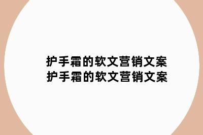 护手霜的软文营销文案 护手霜的软文营销文案